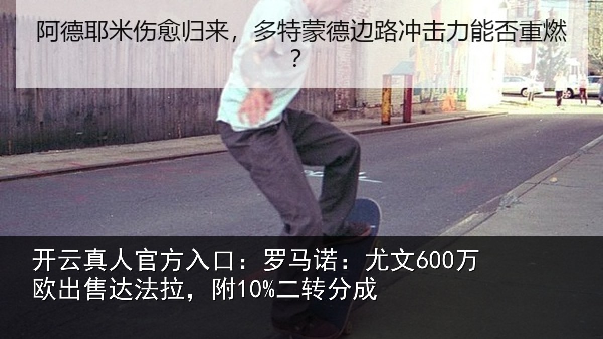 开云真人官方入口:罗马相关情况法拉,附10%二转分成