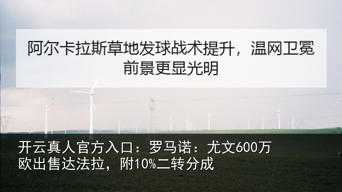 开云真人官方入口:罗马相关情况法拉,附10%二转分成