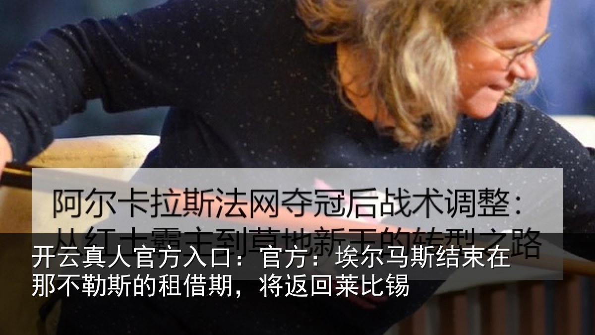 开云真人官方入口:官方相关情况不勒相关情况莱比锡