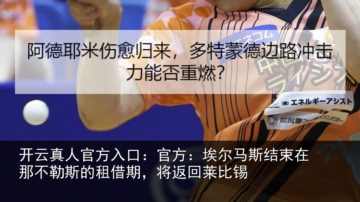 开云真人官方入口:官方相关情况不勒相关情况莱比锡