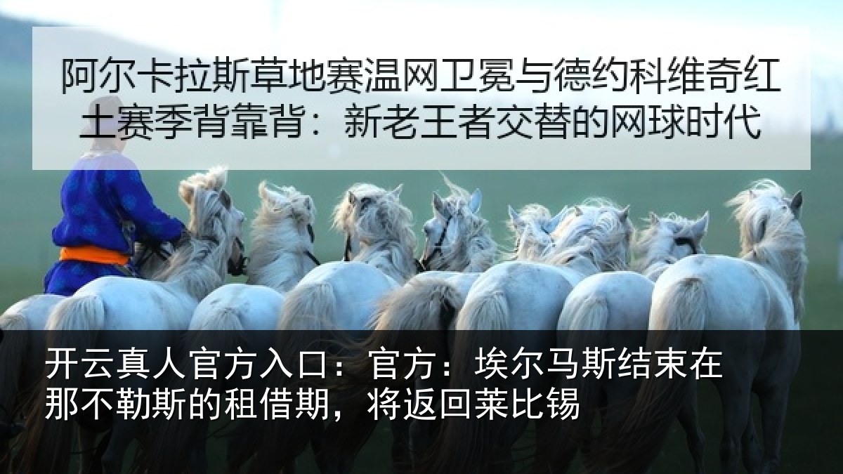 开云真人官方入口:官方:埃尔马斯结束在那不勒斯的租借期,将返回莱比锡
