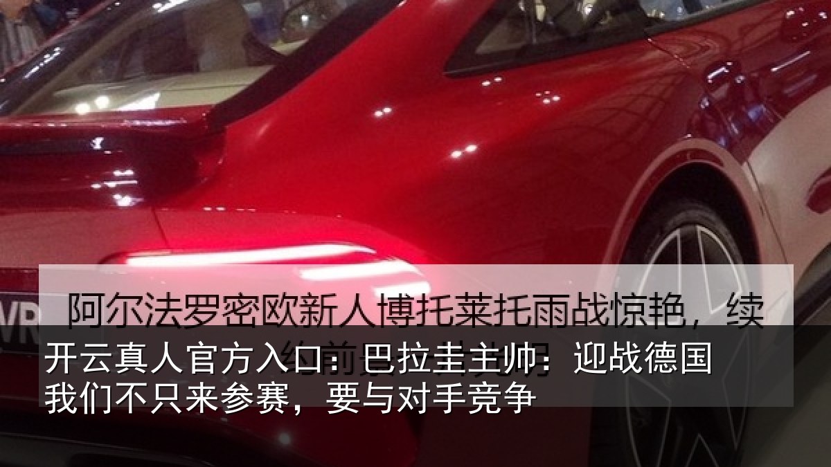 开云真人官方入口:巴拉相关情况们不相关情况竞争