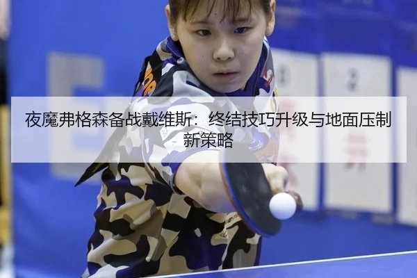 ye-mo-fu-ge-sen-bei-zhan-dai-wei-si-zhong-jie-ji-qiao-sheng-ji-yu-di-mian-ya-zhi-xin-ce-lve-2-429.jpg