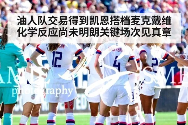 油人队交易得到凯恩搭档麦克戴维化学反应尚未明朗关键场次见真章