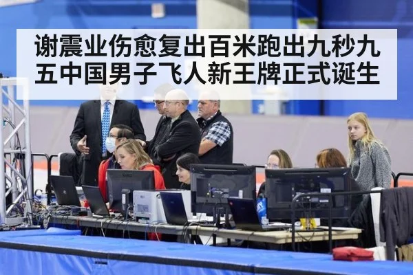 谢震业伤愈复出百米跑出九秒九五中国男子飞人新王牌正式诞生