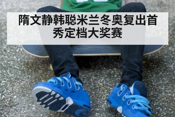 隋文静韩聪米兰冬奥复出首秀定档大奖赛